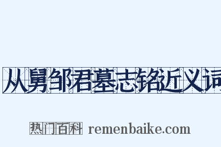 从舅邹君墓志铭近义词是什么意思的图片